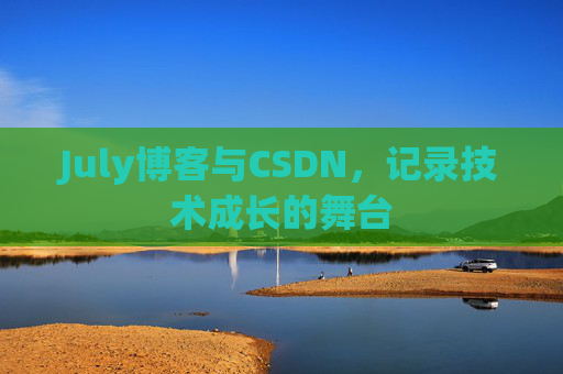 July博客与CSDN，记录技术成长的舞台