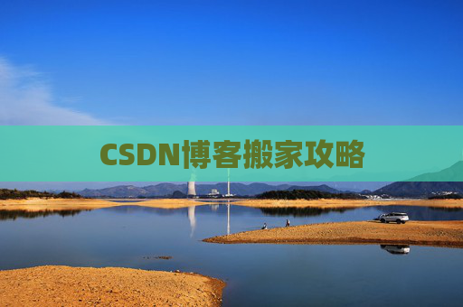CSDN博客搬家攻略