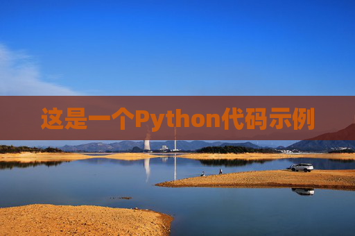 这是一个Python代码示例