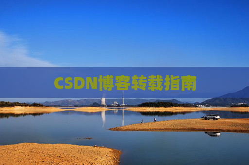 CSDN博客转载指南