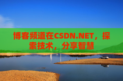 博客频道在CSDN.NET，探索技术，分享智慧