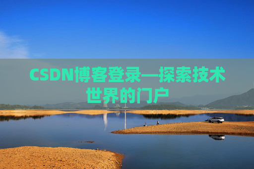 CSDN博客登录—探索技术世界的门户