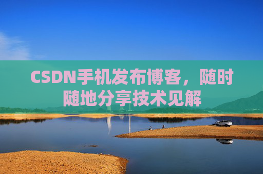 CSDN手机发布博客，随时随地分享技术见解