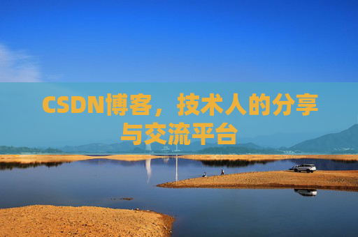 CSDN博客，技术人的分享与交流平台