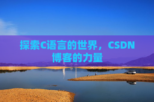 探索C语言的世界，CSDN博客的力量