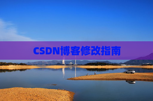 CSDN博客修改指南