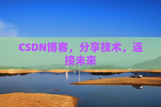 CSDN博客，分享技术，连接未来