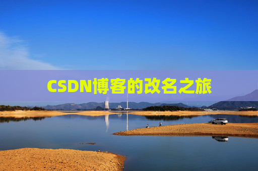 CSDN博客的改名之旅