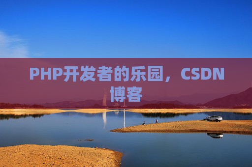 PHP开发者的乐园，CSDN博客